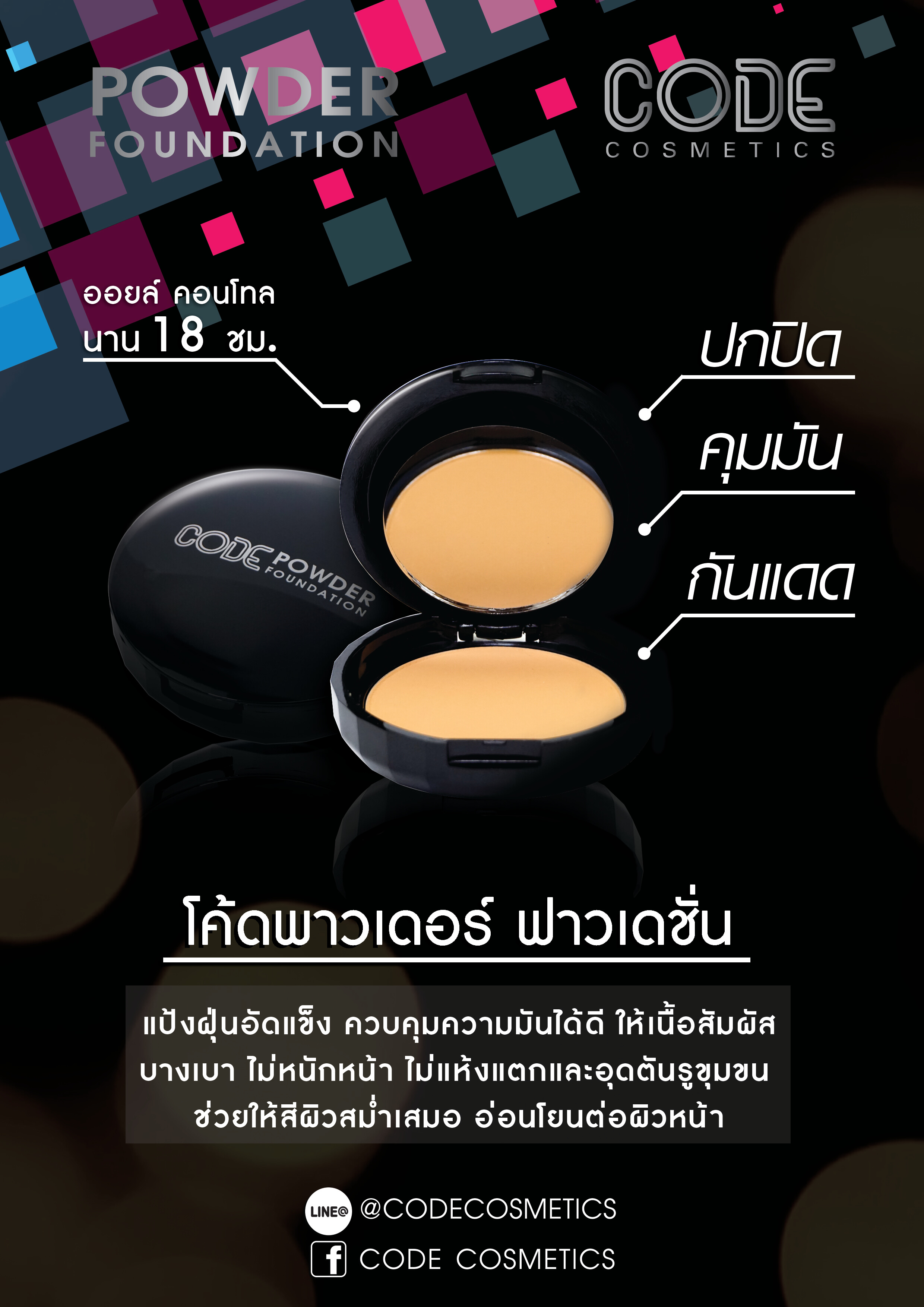 CODE,Powder Foundation,03,แป้งผสมรองพื้น,ควบคุมความมัน